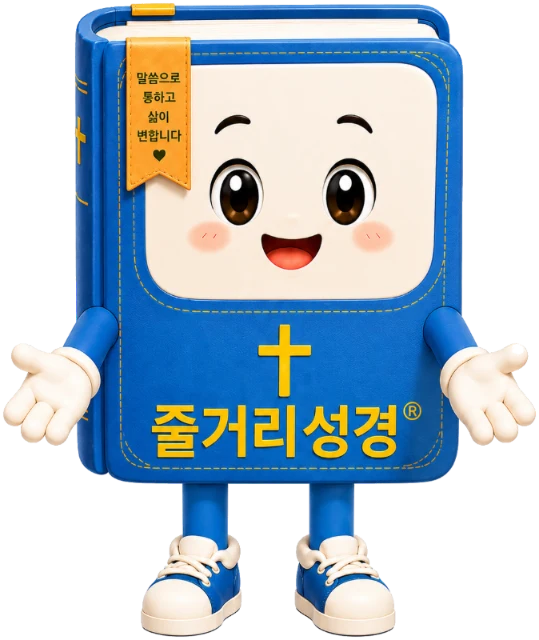 줄거리성경 마스코트